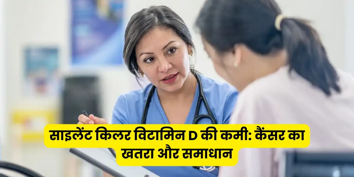 साइलेंट किलर विटामिन D की कमी कैंसर का खतरा और समाधान